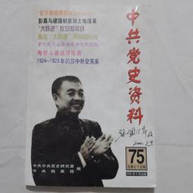中共党史资料75辑