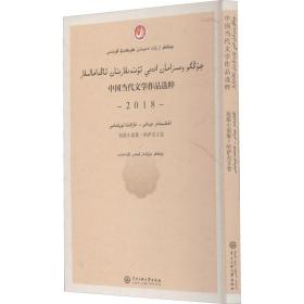 中國當代文學作品選粹(2018短篇小說集哈薩克文卷) 中國現當代文學 編者:中國作家協會|責編:買買提江·艾山 新華正版