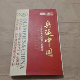 奥运中国：中外名人解读北京奥运（张永恒签名）