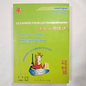 外国人学汉语系列：法国人学汉语（附光碟一张）