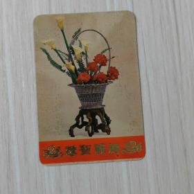 年历卡-1984年年历片-花篮-恭贺新禧-上海人民美术出版社