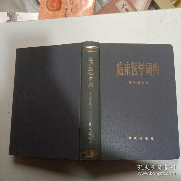 临床医学词典