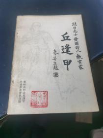 抗日志士爱国诗人教育家 《丘逢甲》