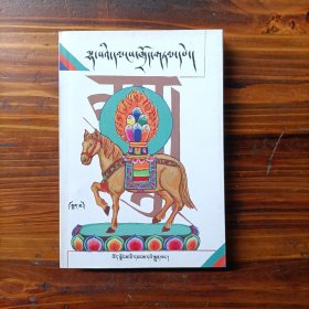 拉萨民间谚语 上 藏文  西藏人民出版社