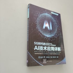 5G時代的AI技術應用詳解