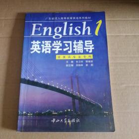 英语学习辅导1/广东省成人高等教育英语系列教材 9787306024978