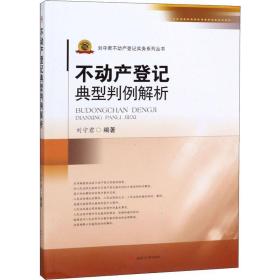 不动产登记典型判例解析刘守君西南交通大学出版社