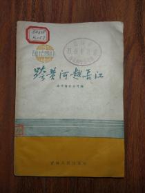 农业丰产经验丛书:跨黄河越长江