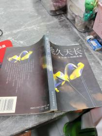 地久天長：王小波小說劇本集