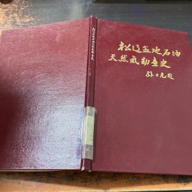 松辽盆地石油天然气勘察史1949-1989