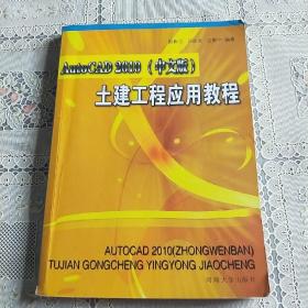 AutoCAD 2010(中文版)土建工程应用教程