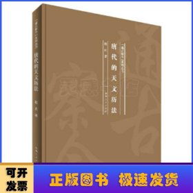 唐代的天文历法(精)/通古察今系列丛书