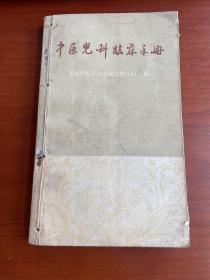 中医儿科临床手册（修订本）（1964年二版五印）