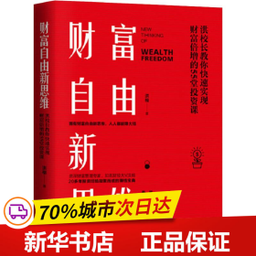 保正版！财富自由新思维9787569932942时代华文书局洪榕