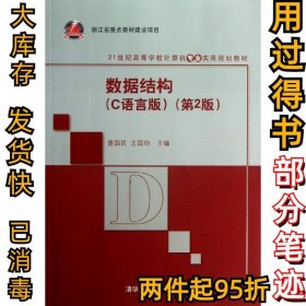 数据结构：C语言版（第2版）唐国民9787302313281清华大学出版社2013-04-01