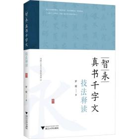 新华正版 智永真书千字文技法释读 罗俊 9787308235815 浙江大学出版社