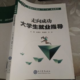 走向成功大学生就业指导