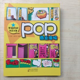 手绘POP技法手册：POP商业海报(13360)