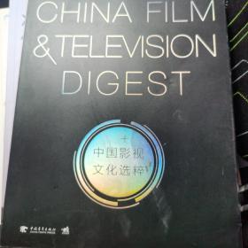 中国影视文化选粹