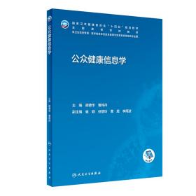 全新正版 公众健康信息学（本科卫生信息管理/配增值） 胡德华,曹锦丹 9787117342179 人民卫生
