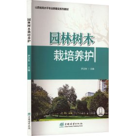 新华正版 园林树木栽培养护 尹卫东 9787521920963 中国林业出版社