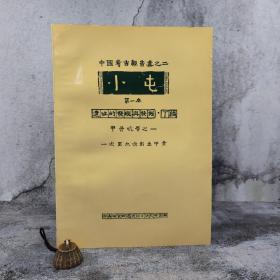 台湾中研院史语所版 石璋如《 小屯第一本：遺址的發現與發掘‧丁編－甲骨坑層之一（一次至九次出土甲骨）》（8开）