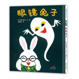 全新正版 眼镜兔子-眼镜兔子系列（再版1） 濑名惠子 9787558323157 新世纪出版社