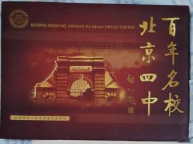 北京四中建校百年100年华诞，纪念邮品，包含个性化邮票一版和纪念封一枚，全新品