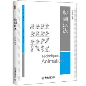 动画技法王宇翔北京大学出版社2020-04-019787301311370