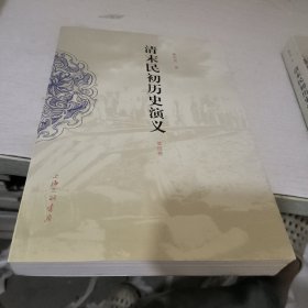 清末民初历史演义(第四卷)