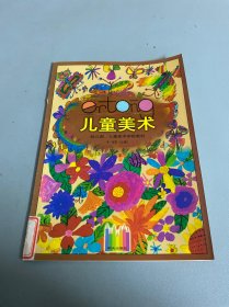 儿童美术 幼儿园 儿童美术学校教材 5~6岁 上册