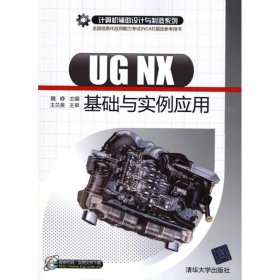 正版书UGNX基础与实例应用