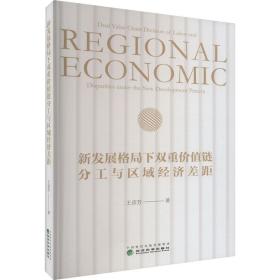 新发展格局下双重价值链分工与区域经济差距 经济理论、法规 王彦芳 新华正版