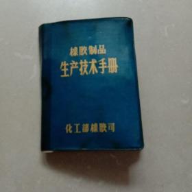 橡胶制品生产技术手册：上册（64开塑胶壳本  1979年2月版）