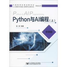 正版 Python与AI编程(上) 中学版 施彦 9787563557585