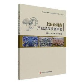 上海食用菌产业经济发展研究