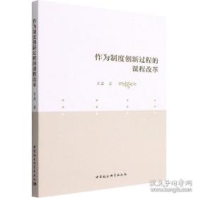 全新正版 作为制度创新过程的课程改革 肖磊 9787520398381 中国社会科学出版社