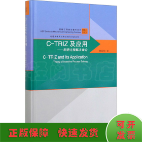 C-TRIZ及应用——发明过程解决理论