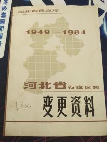 河北省行政区划变更资料  1949~1984