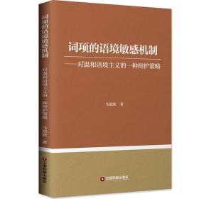 词项的语境敏感机制:对温和语境主义的一种辩护策略马欣欣中国财富出版社
