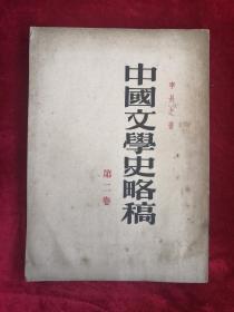 中国文学史略稿 第二卷 54年版 包邮挂刷