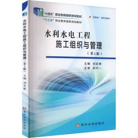 水利水电工程施工组织与管理(第2版) 刘宏丽 黄河水利出版社 正版新书