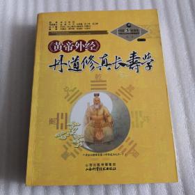 中国道家养生与现代生命科学系列丛书之7（第2辑）：《黄帝外经》丹道修真长寿学  正版图书