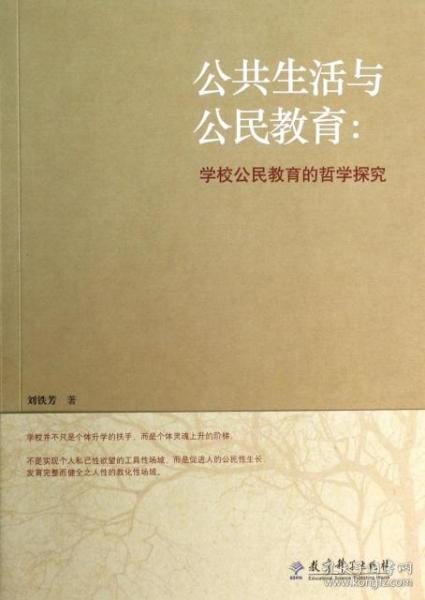 公共生活与公民教育 学校公民教育的哲学探究 刘铁芳 9787504176578 教育科学
