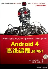 Android4高级编程(第3版)/移动开发经典丛书9787302315582(英)迈耶|译者:佘建伟//赵凯清华大学