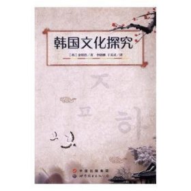 韩国文化探究 9787519204525 [韩]金镇浩 世界图书出版有限公司