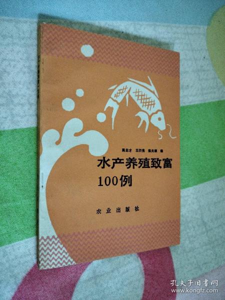 水产养殖致富100例作者：周启才出版社：农业出版社出版时间：1988装帧：