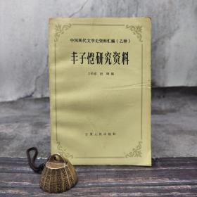 绝版特惠| 中国现代文学史资料汇编（乙种）： 丰子恺研究资料    1988年1版1印仅印3000册