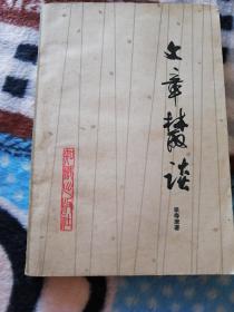 文章丛谈
