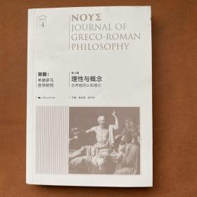 努斯：希腊罗马哲学研究（第4辑） 理性与概念 古希腊的认知理论